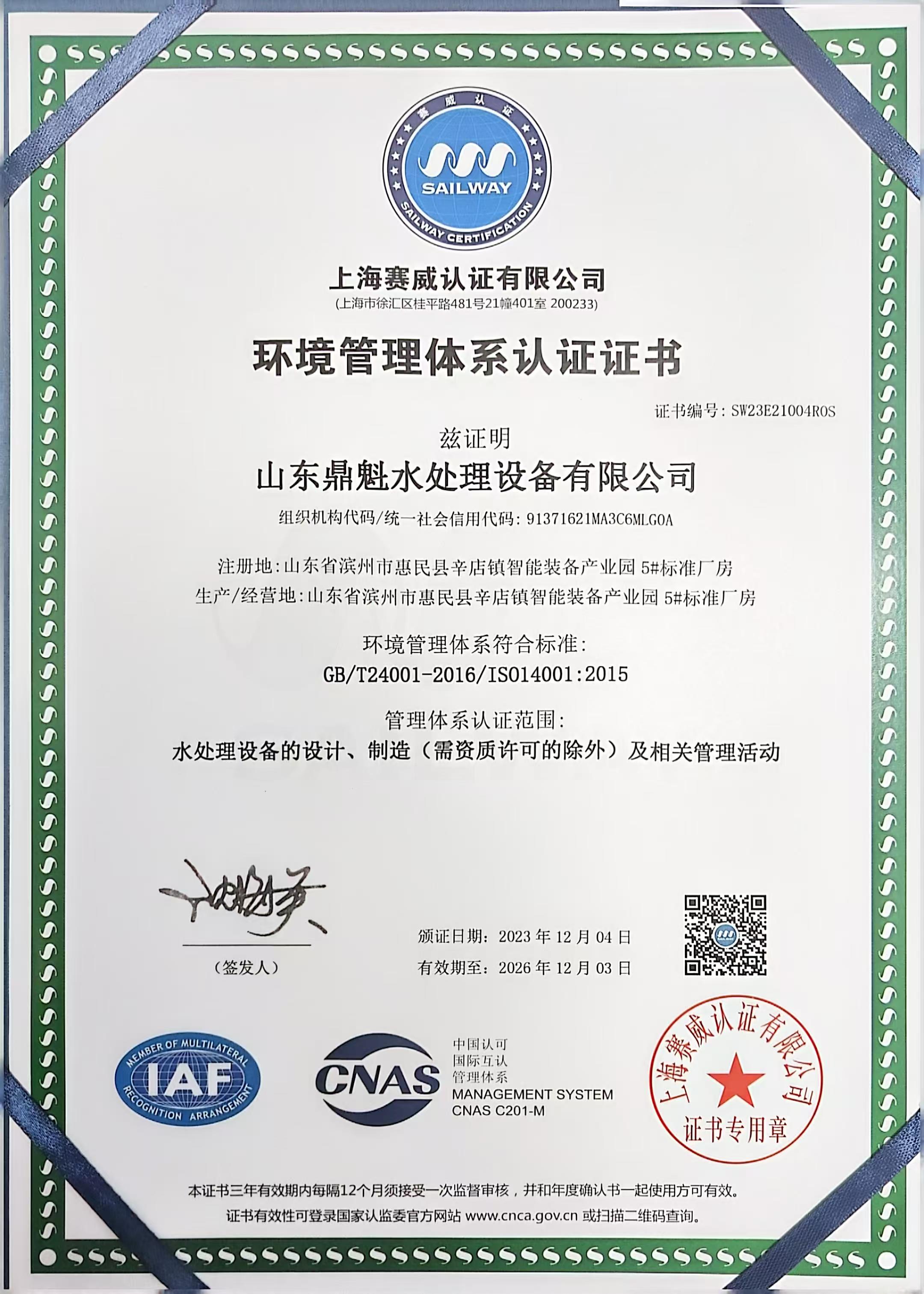 ISO14001质量管理体系认证