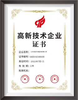 高新技术称号证书